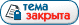 Эта тема закрыта, вы не можете писать ответы и редактировать сообщения.